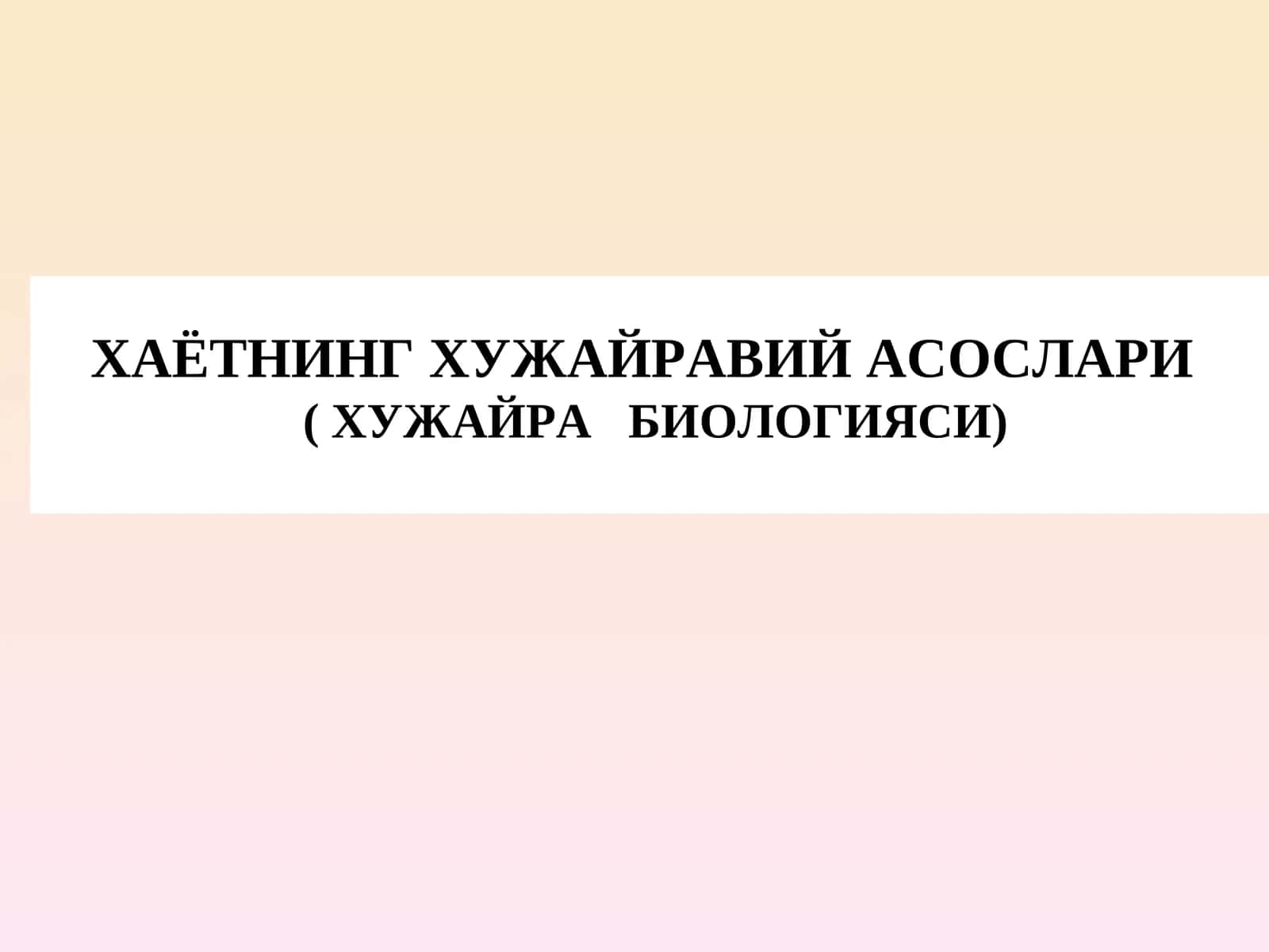 ХАЁТНИНГ ХУЖАЙРАВИЙ АСОСЛАРИ (ХУЖАЙРА БИОЛОГИЯСИ) 1