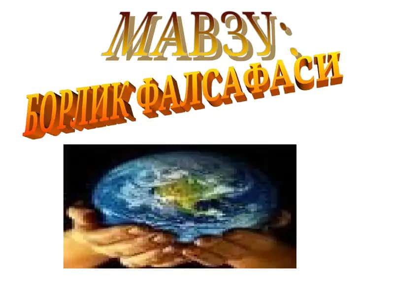 Борлик фалсафаси 1