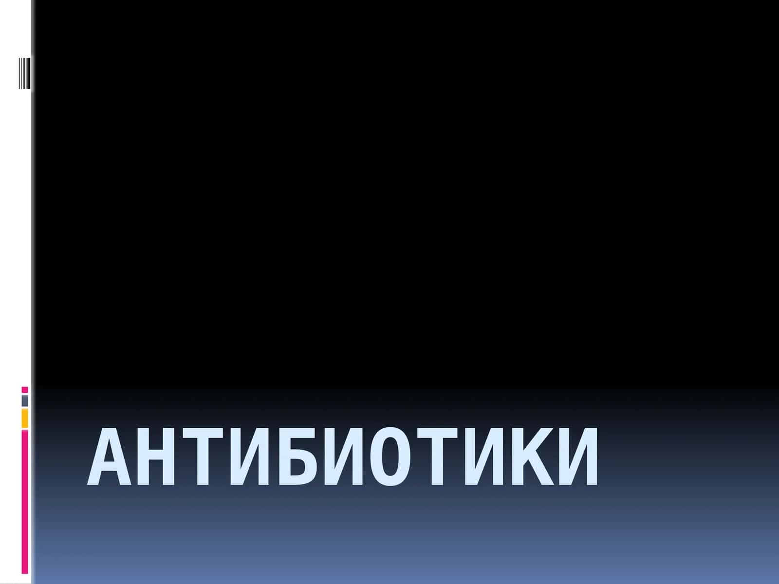 Антибиотики 1