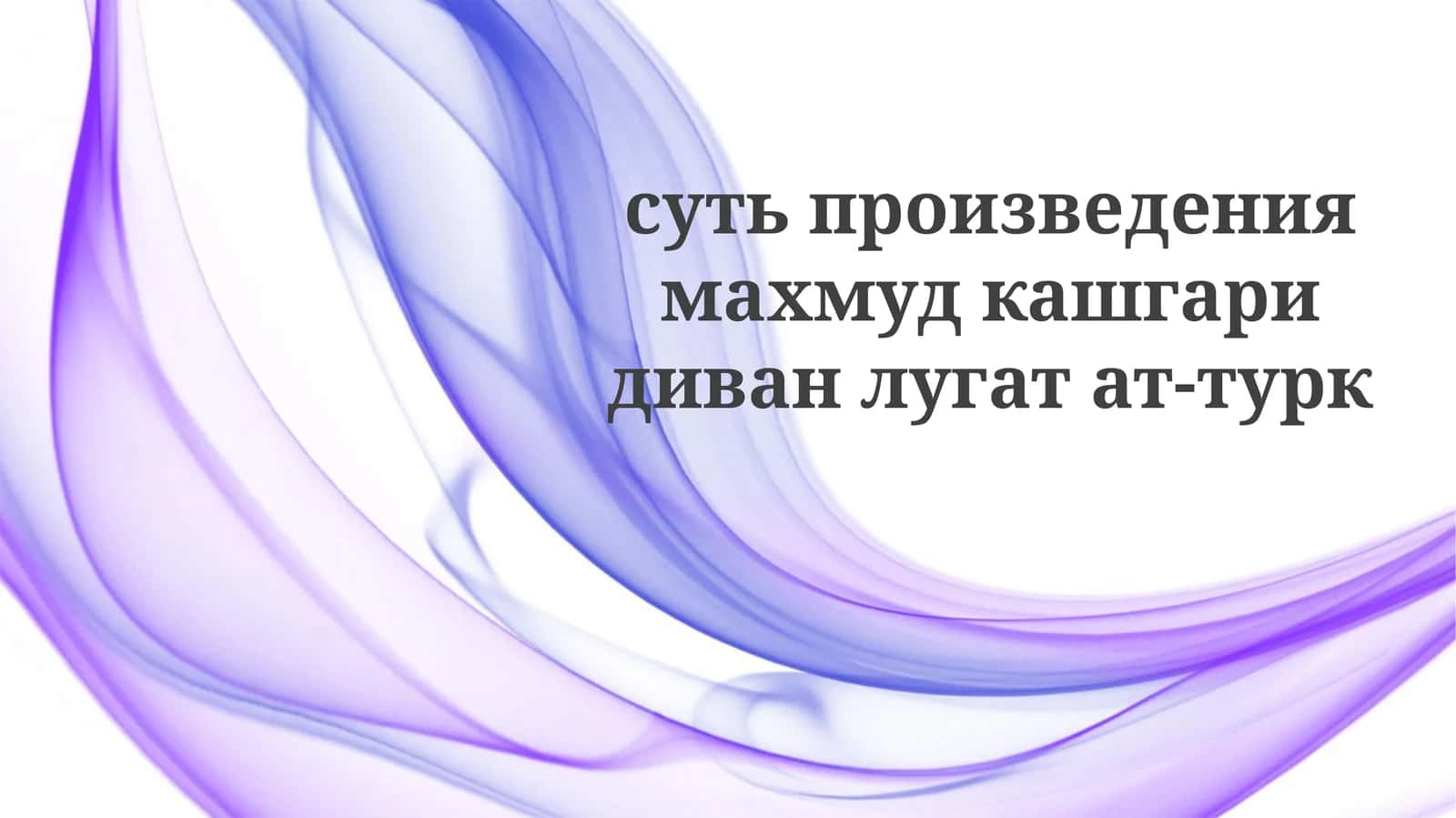 Диван лугат ат-тюрк 1