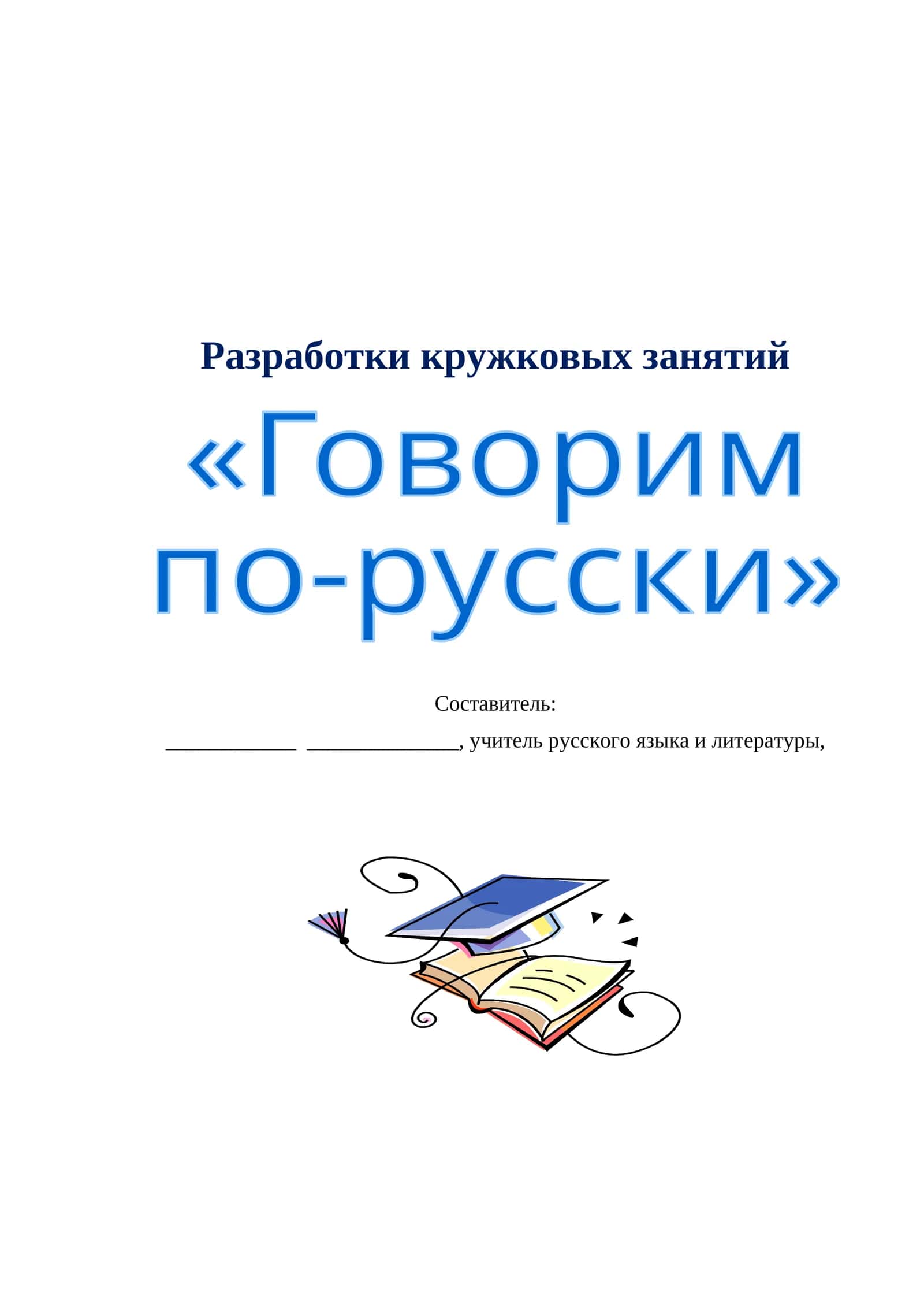 КРУЖОК "ГОВОРИМ ПО-РУССКИ" 1