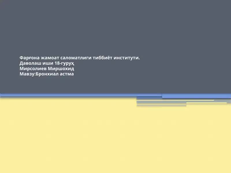 Бронхиал астма 1