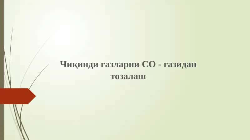 СО газининг хусусиятлари 1