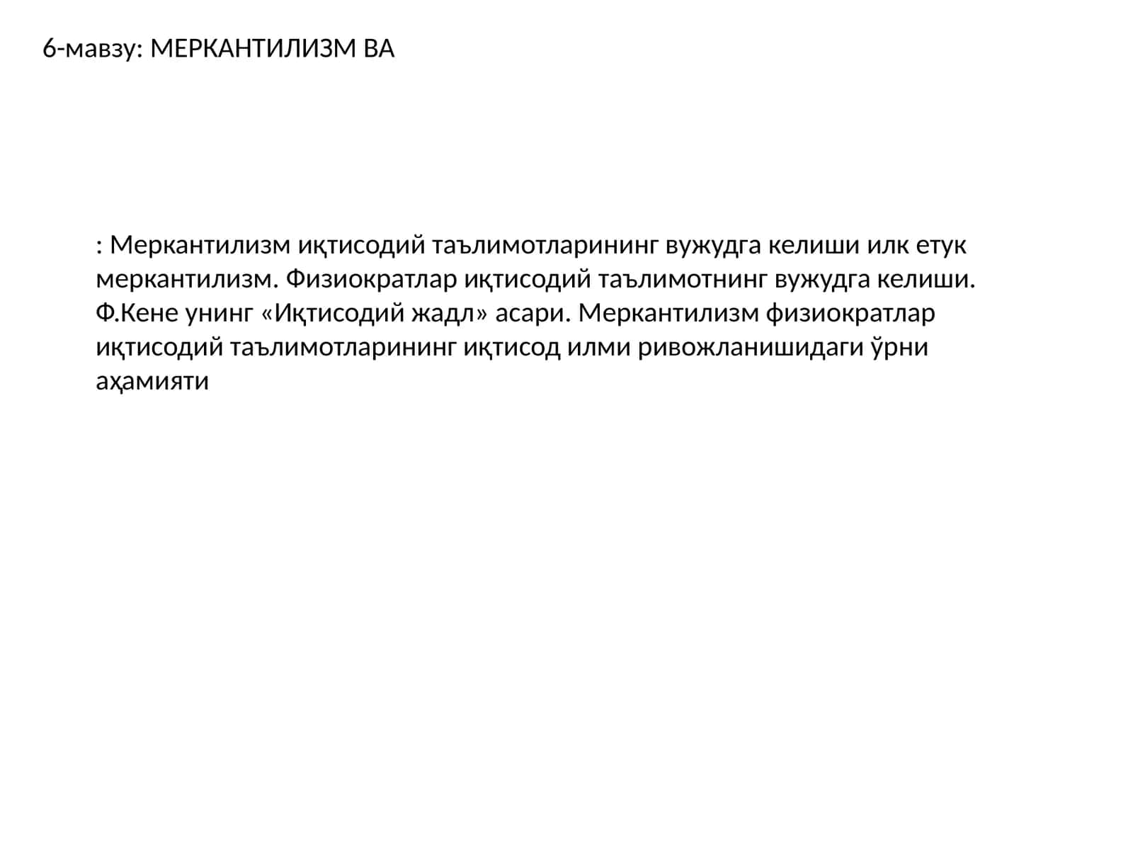 Меркантилизм 1