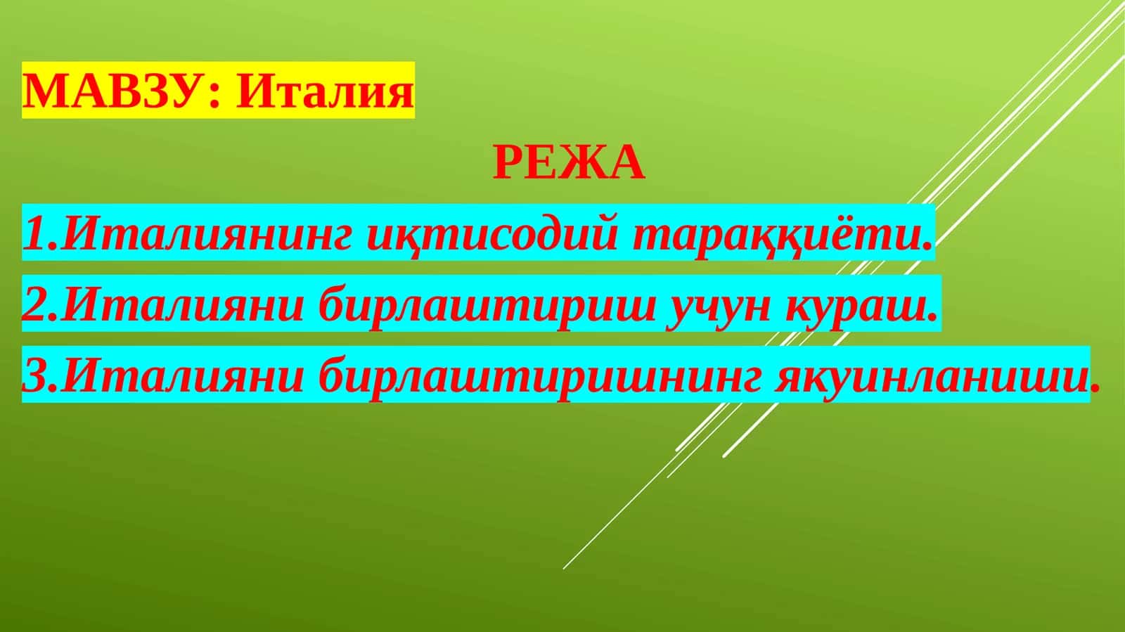 Италия 1