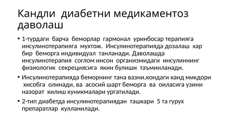 Кандлидиабетнимедикаментоздаволаш 1