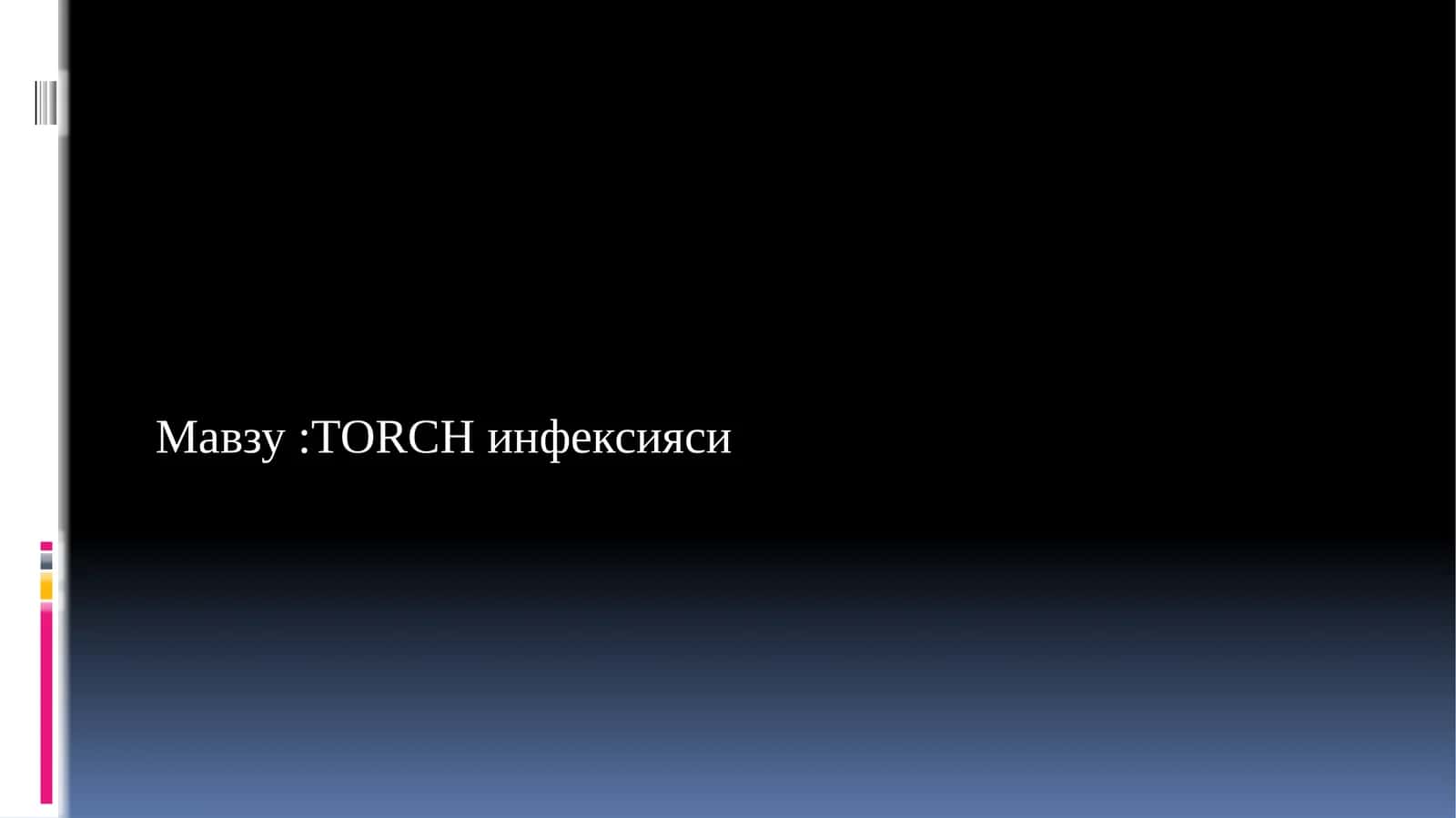 Токсоплазмоз 1