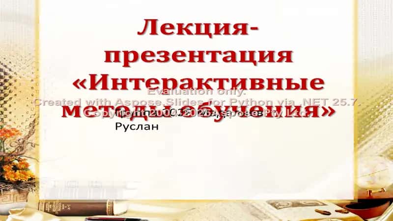 Интерактивные методы обучения 1