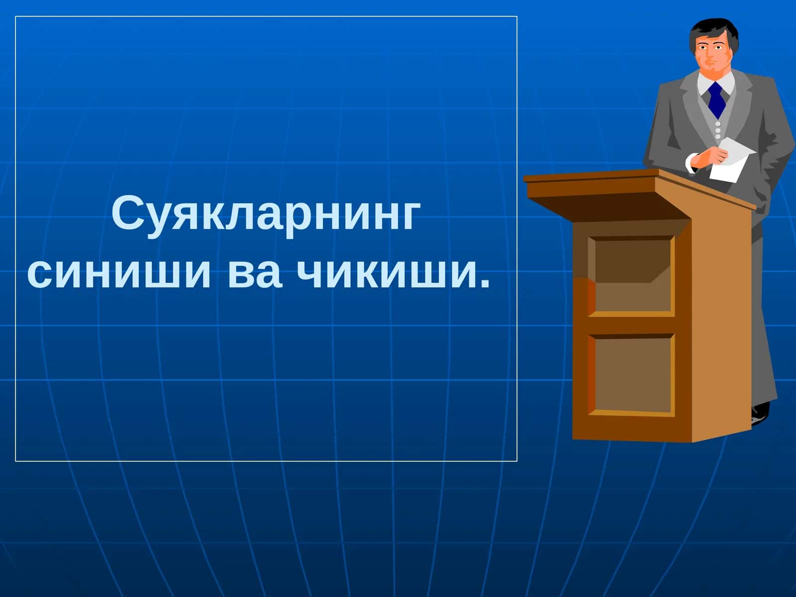Суякларнинг синиши ва чикиши 1