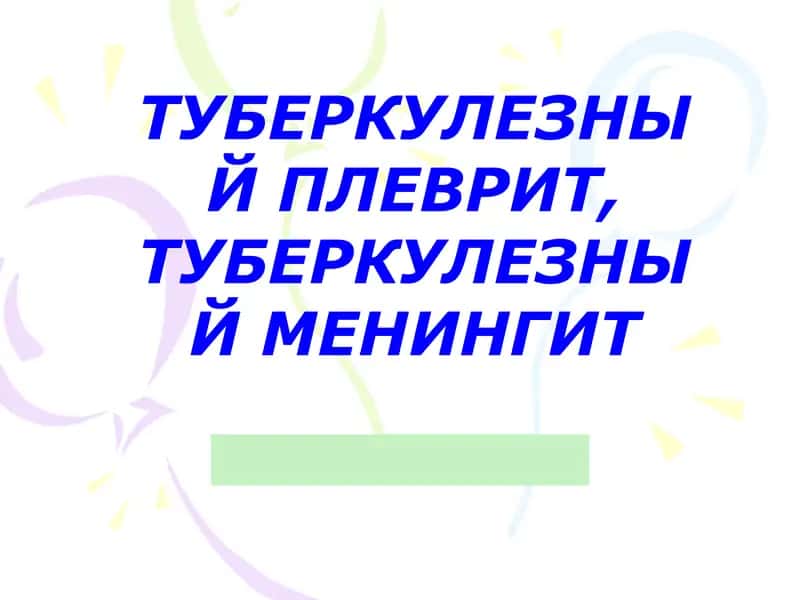 Туберкулёзный плеврит 1