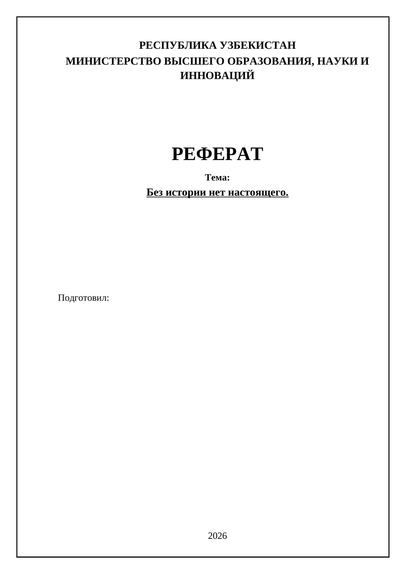 Без истории нет настоящего 1