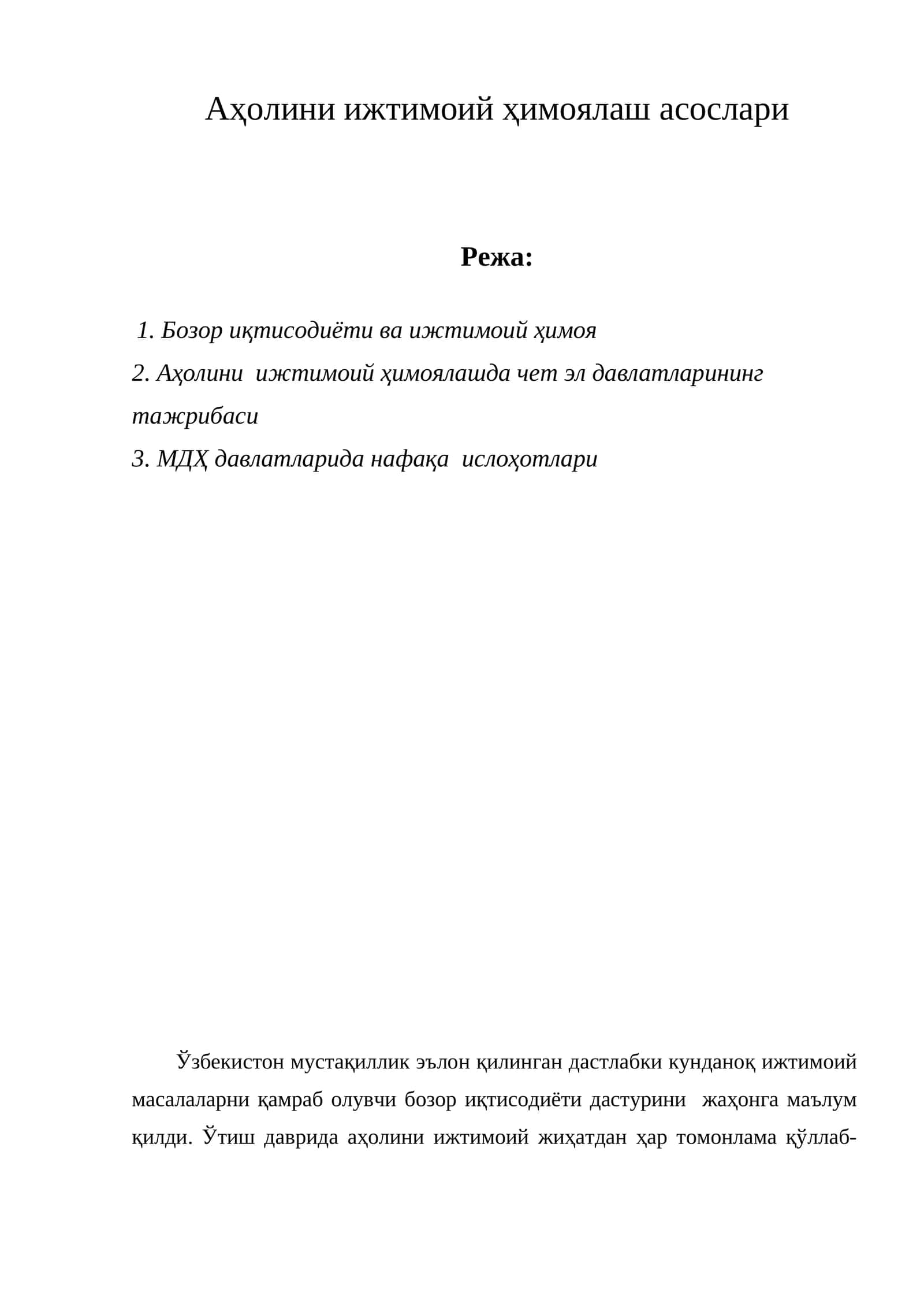 Аҳолини ижтимоий ҳимоялаш асослари 1