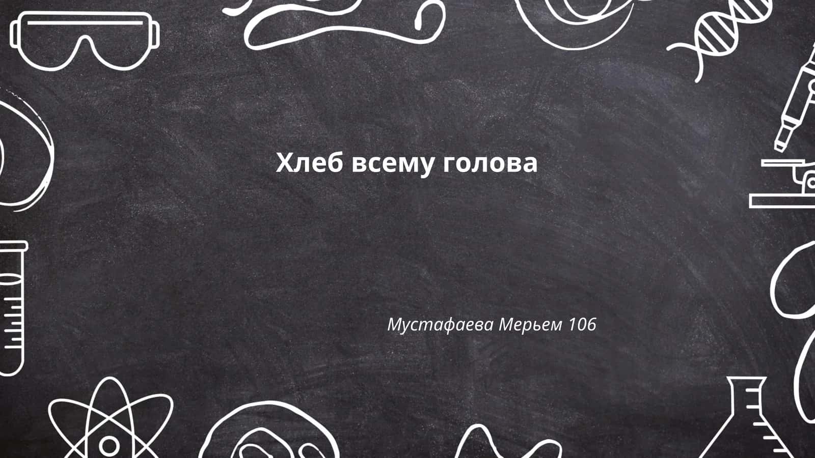 Хлеб всему голова 1