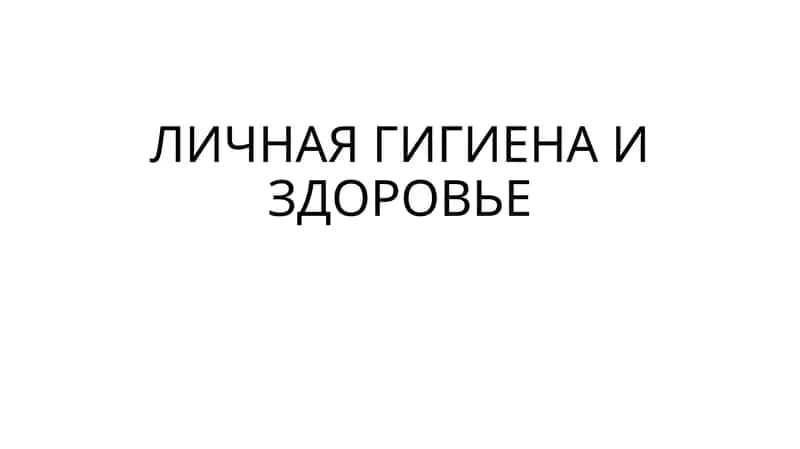 Личная гигиена и здоровье 1