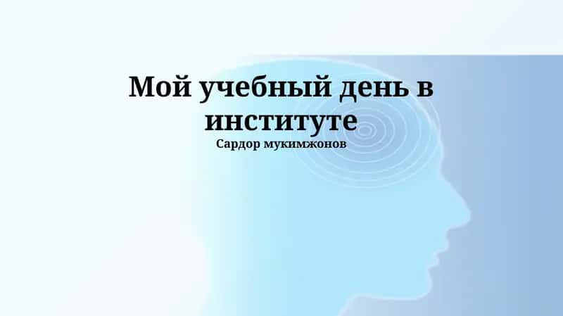 Мой учебный день в институте 1