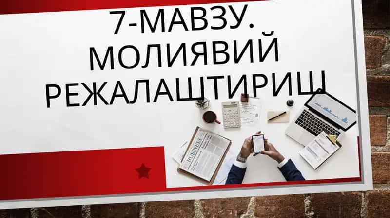 7-мавзу. Молиявий режалаштириш 1