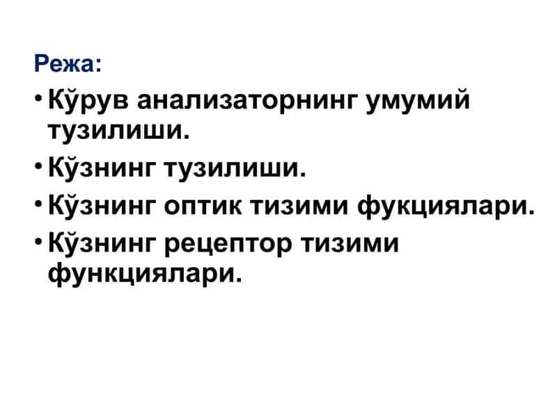 Кўзнинг тузилиши 1