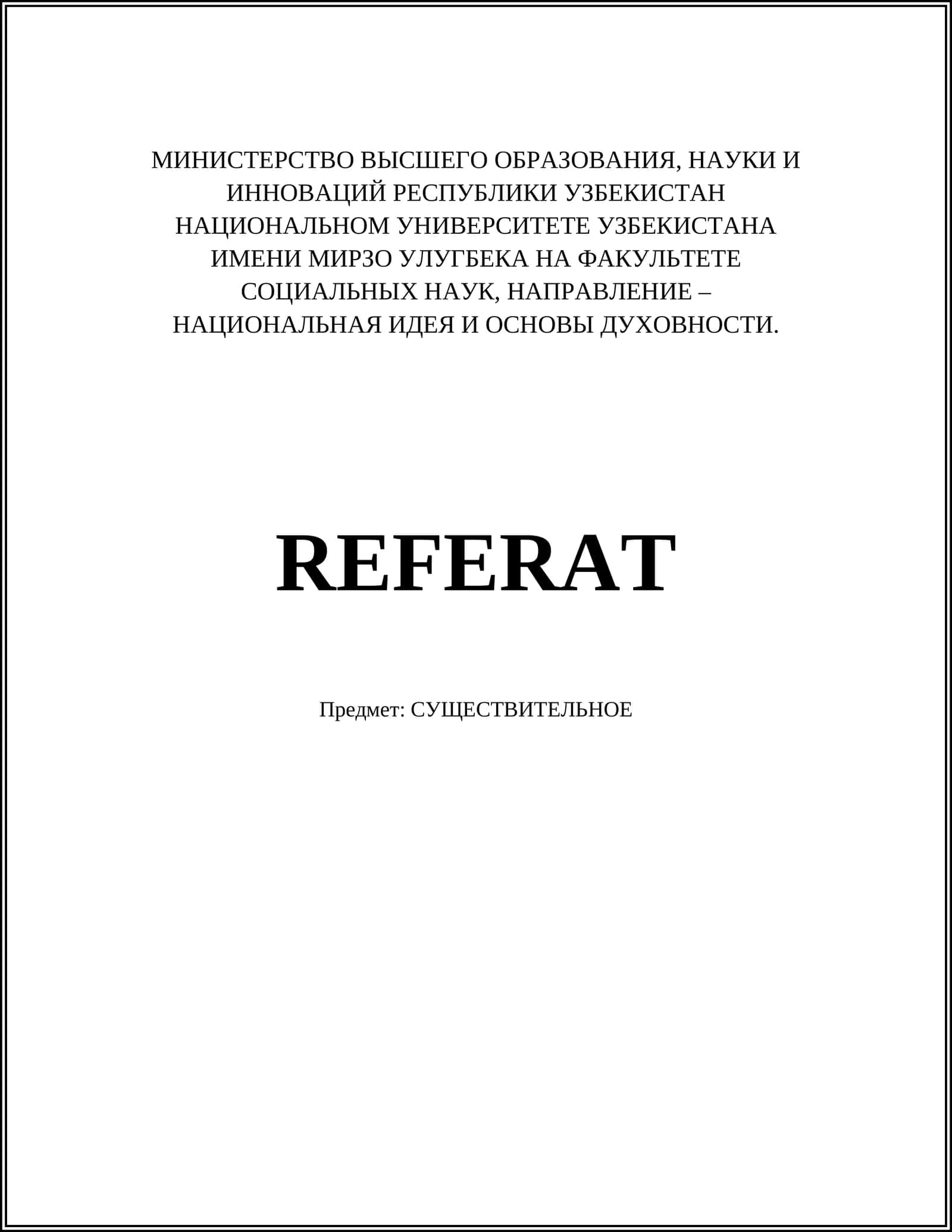 СУЩЕСТВИТЕЛЬНОЕ 1