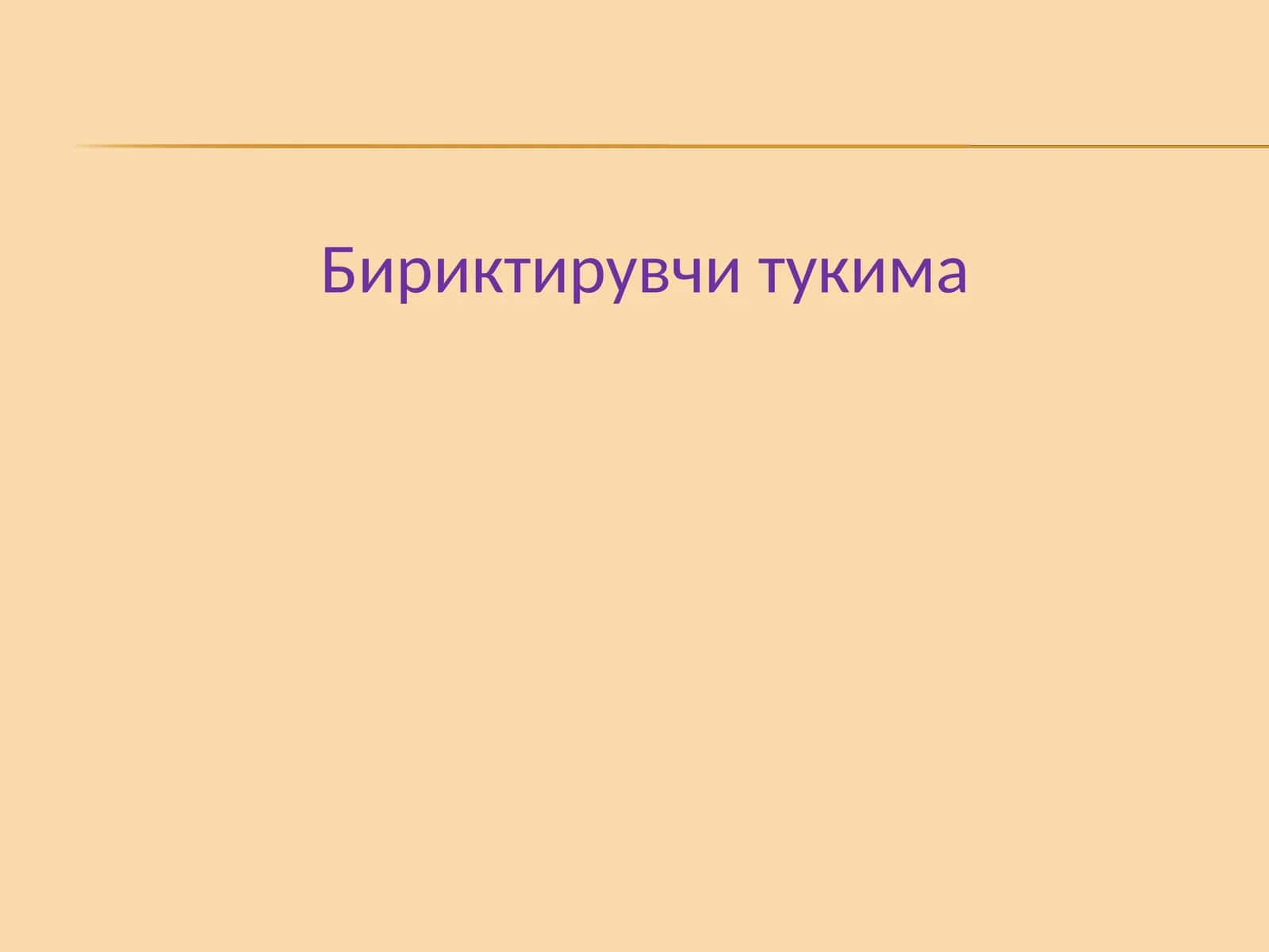 бириктирувчи тўқима 1