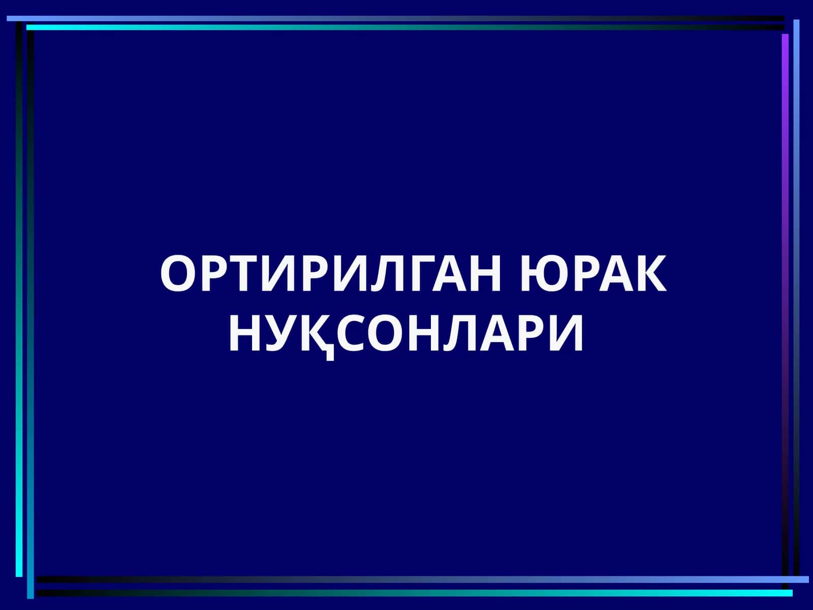 Митрал клапан етишмовчилиги 1