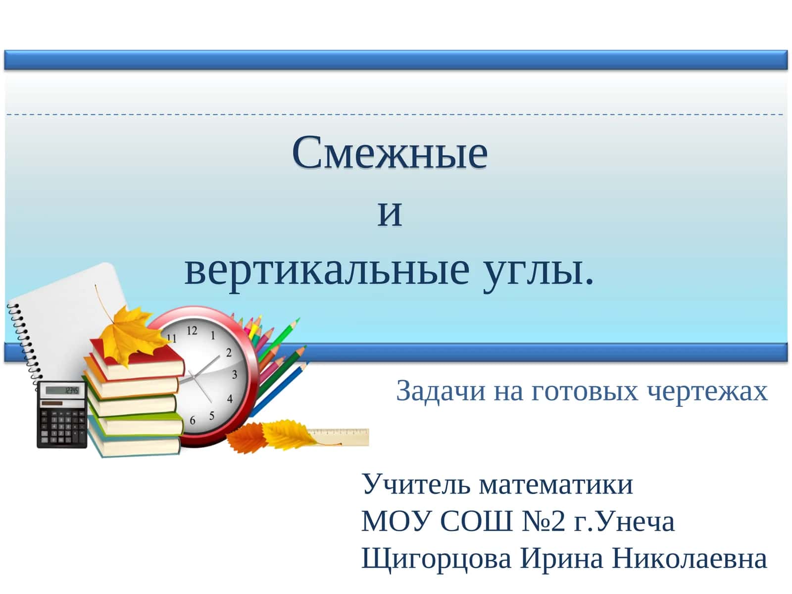 Смежные и вертикальные углы 1