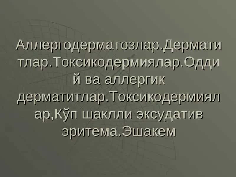 Дерматитлар 1