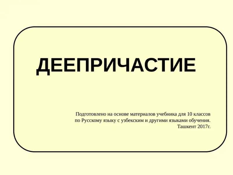 Деепричастие 1