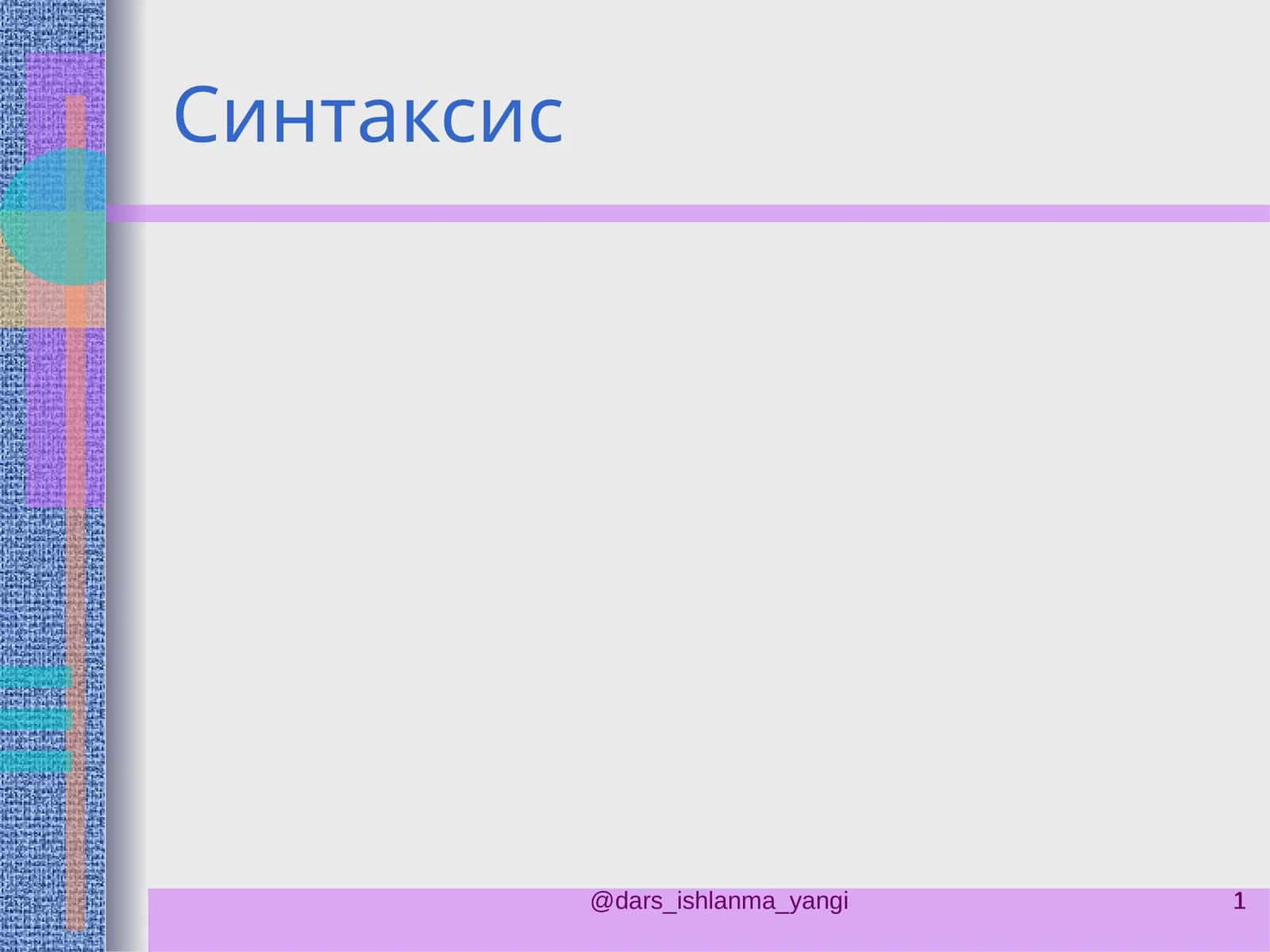 Синтаксис 1