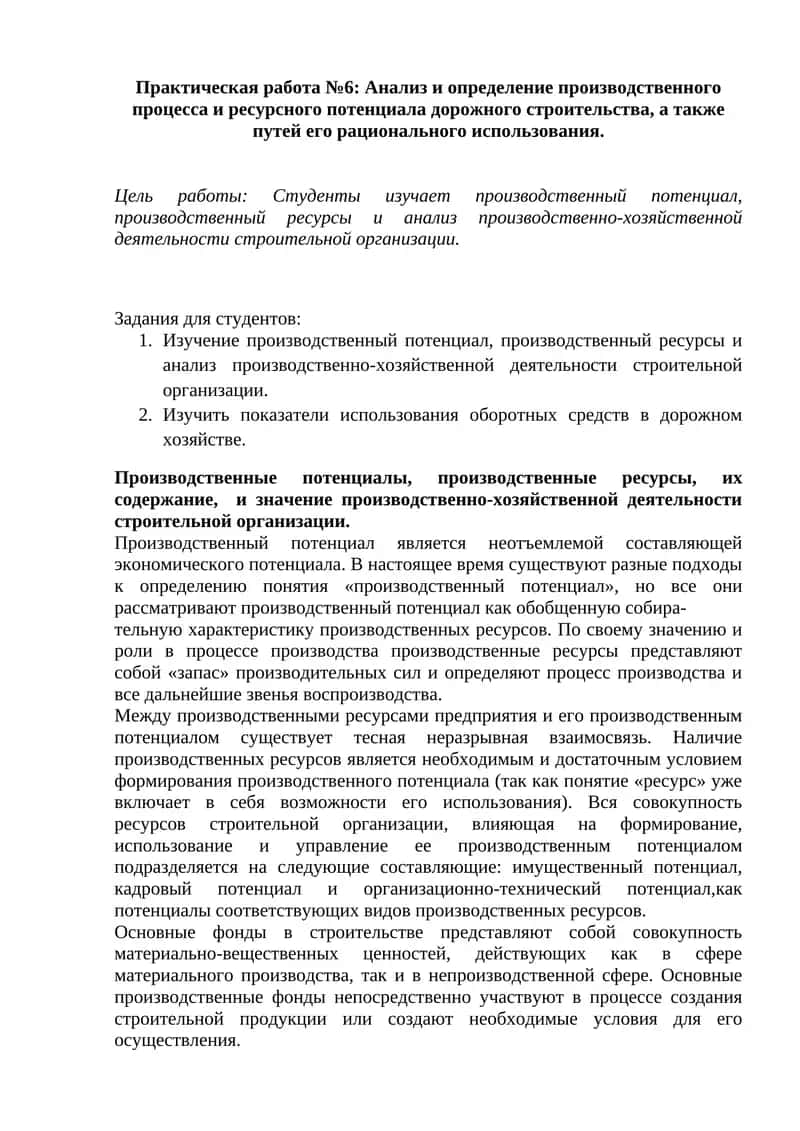 Практическая работа №6: Анализ и определение производственного процесса и ресурсного потенциала дорожного строительства 1
