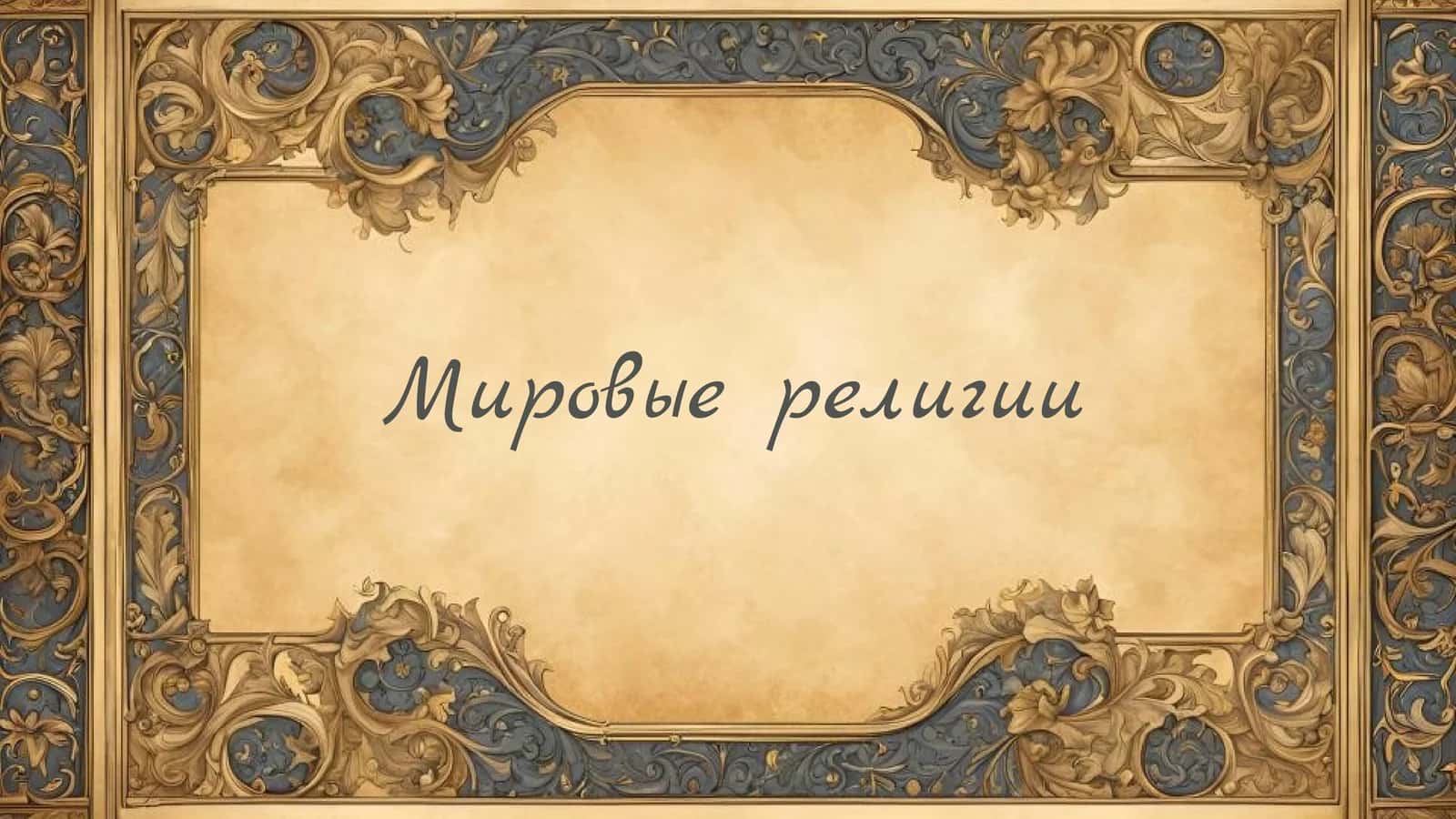 Мировые религии 1