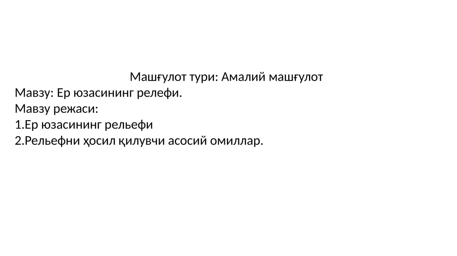 Ер юзасининг релефи 1