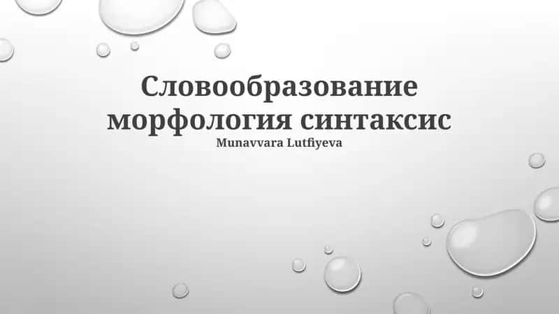 Cинтаксические структуры 1