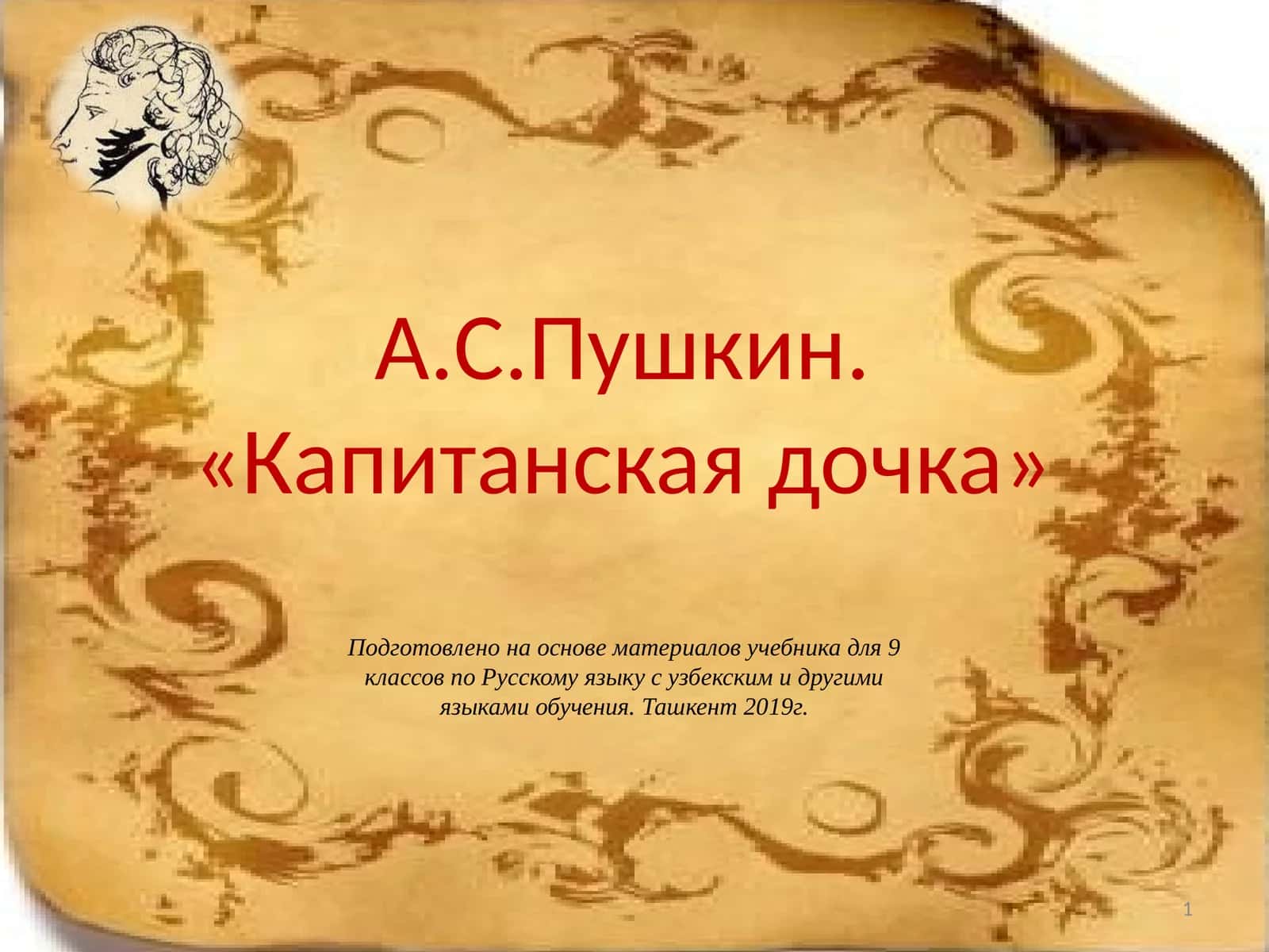 А.С.Пушкин. «Капитанская дочка» 1