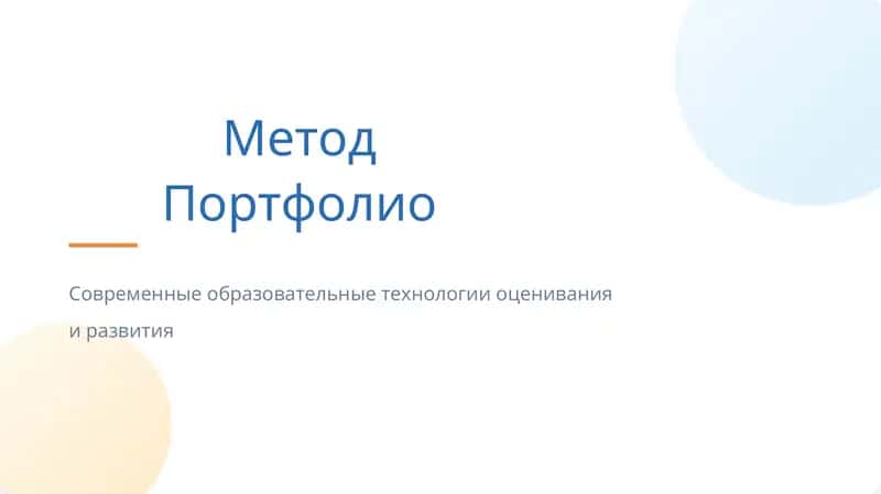 Метод Портфолио 1
