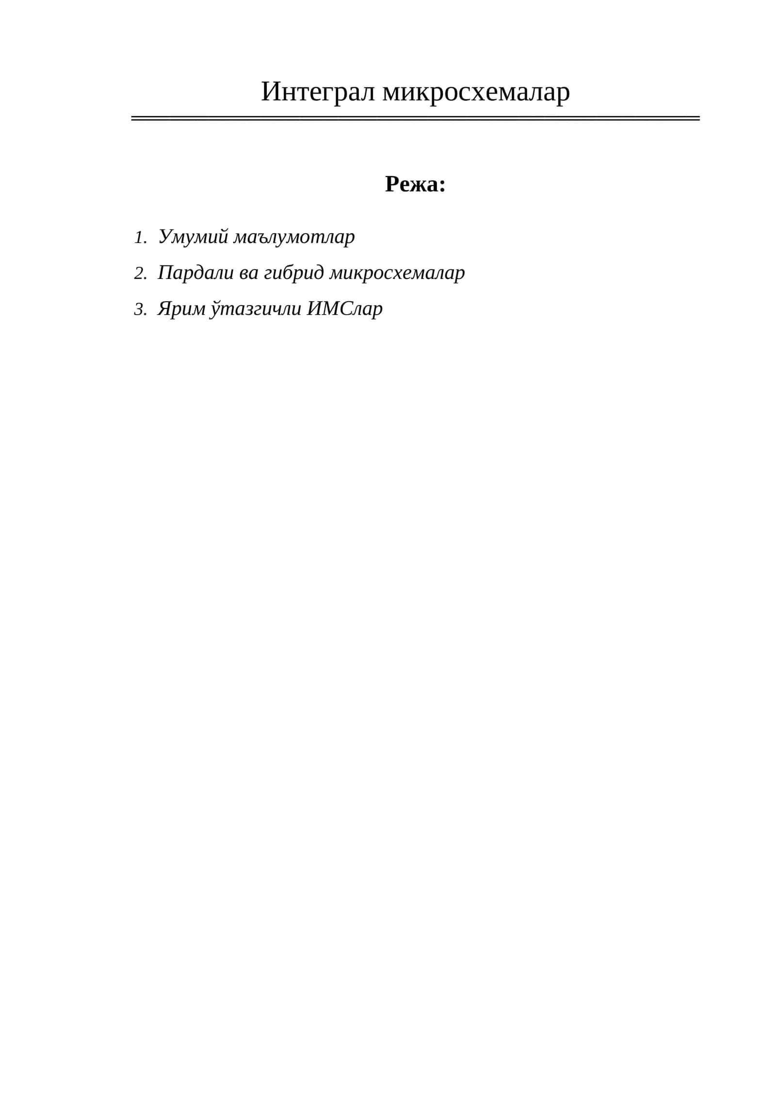 Интеграл микросхемалар 1