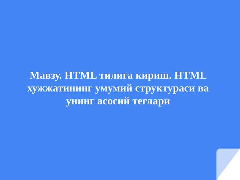 HTMLтіліге кіругу 1