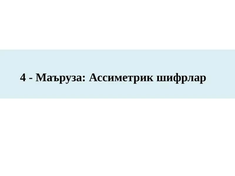 4-Маъруза:Ассиметрикшифрлар 1