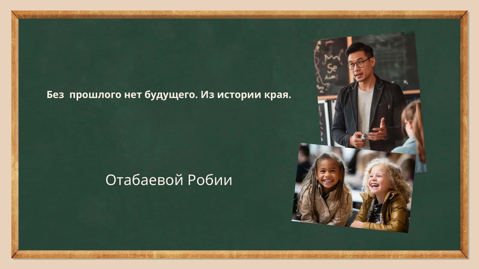 Без прошлого нет будущего. Из истории края 1