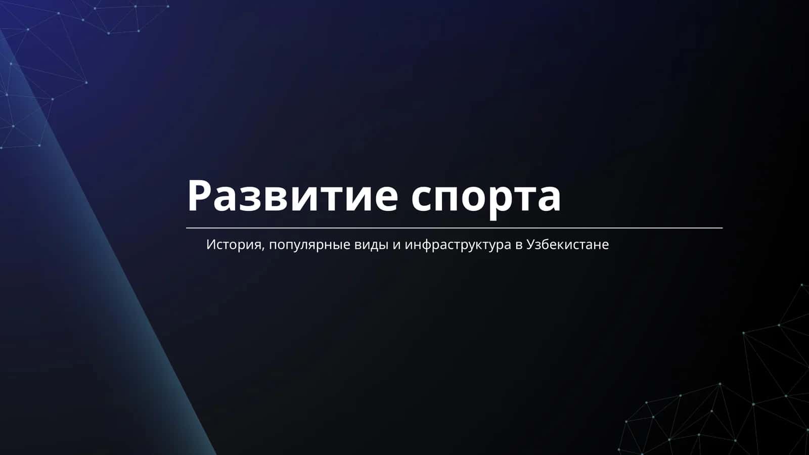 Развитие спорта 1