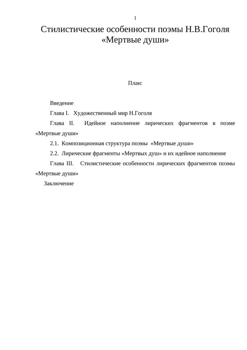 Поэма «Мертвые души» Н.В.Гоголя 1