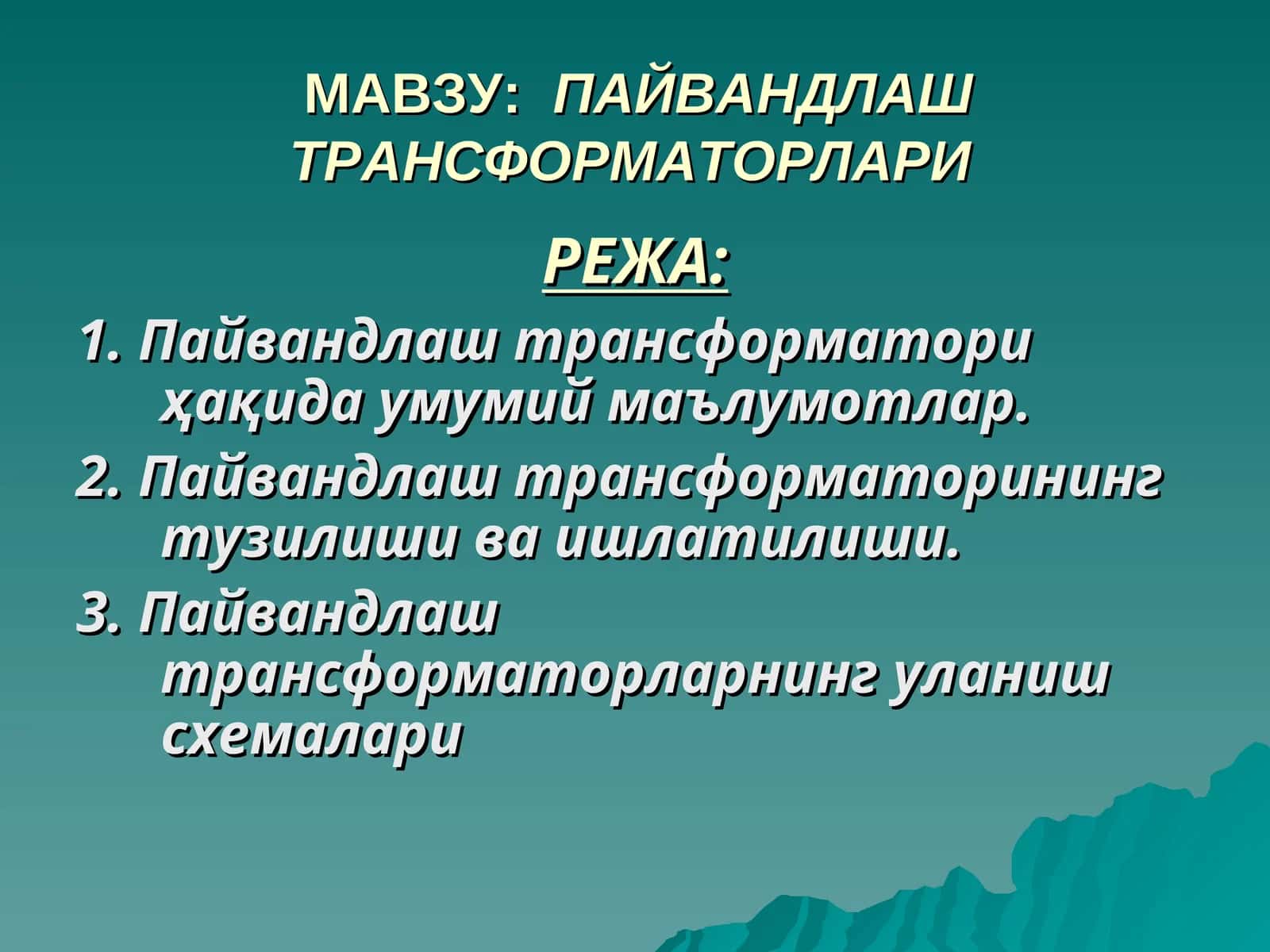 ПАЙВАНДЛАШ ТРАНСФОРМАТОРЛАРИ 1