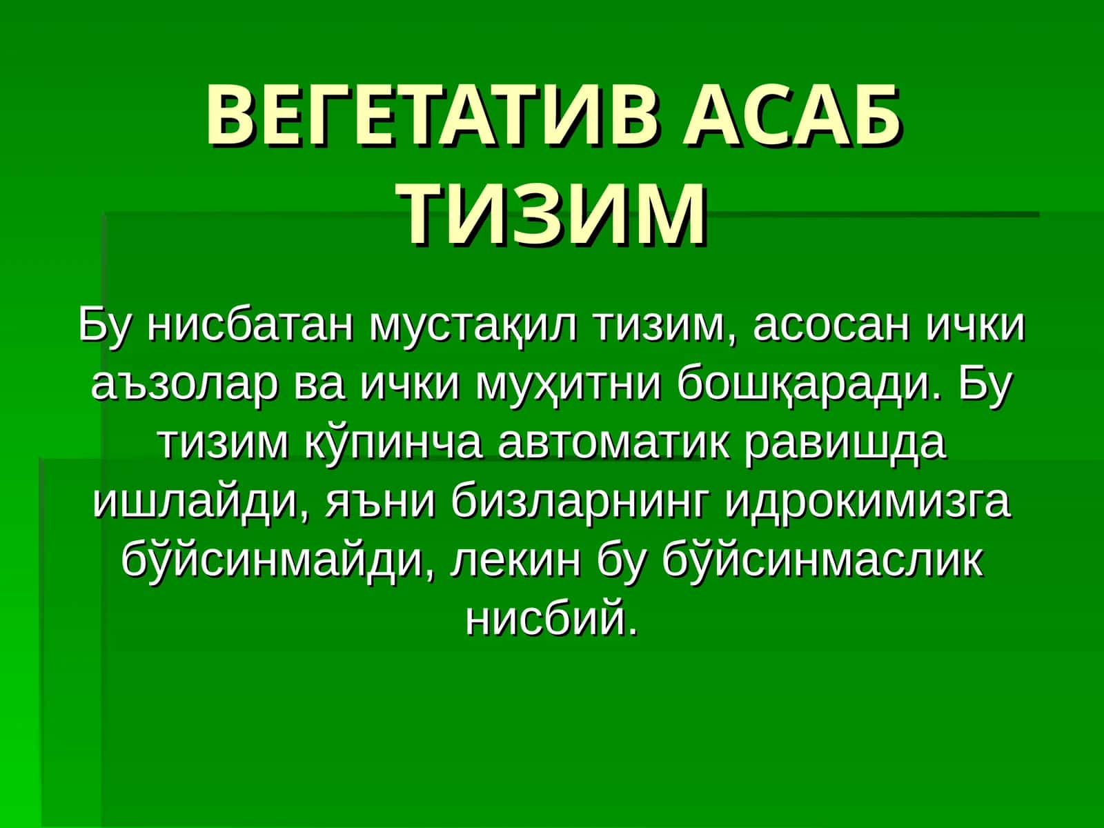 ВЕГЕТАТИВ АСАБ ТИЗИМ 1