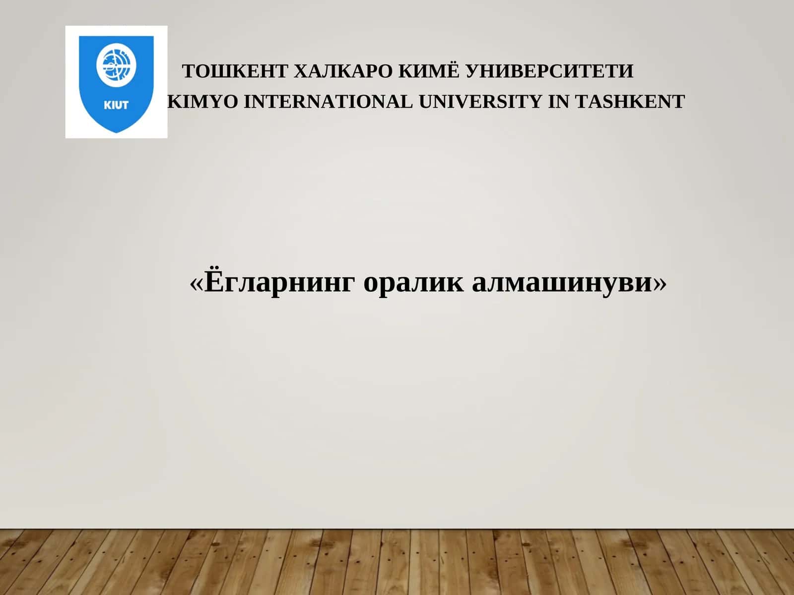 Ёгларнинг оралик алмашинуви 1
