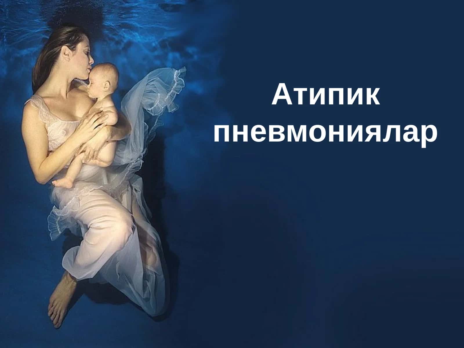 Атипикпневмониялар 1