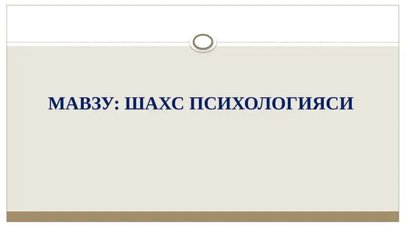 Шахс Психологияси 1