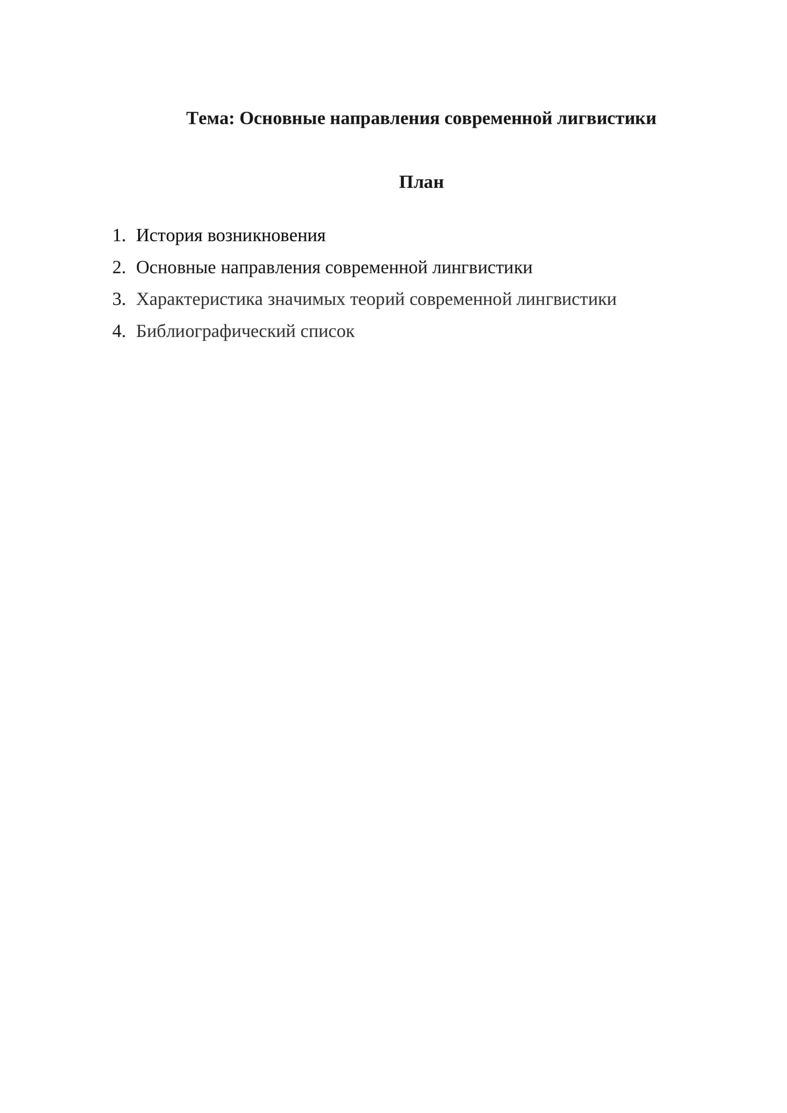 Основные направления современной лигвистики 1