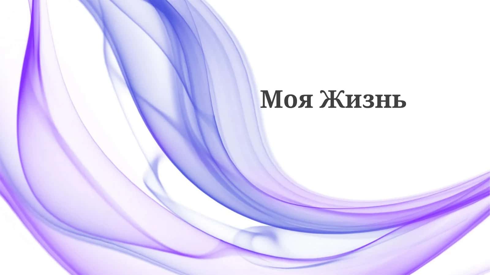 Моя жизнь 1