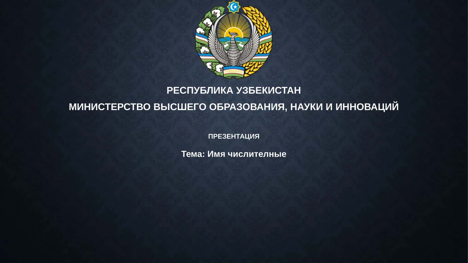 Имячислителные 1