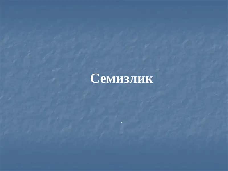 Семизлик 1