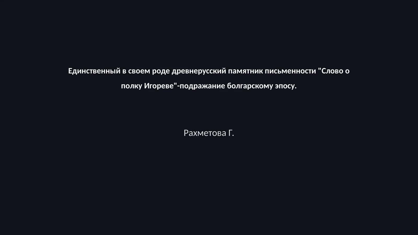 Слово о полку Игореве 1
